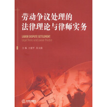 劳动争议处理的法律理论与律师实务