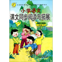 小学语文同步阅读与拓展:2年级(下)(人教版)(2013春)
