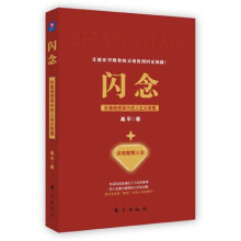 闪念：朴素随想录中的人生大智慧
