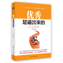 优秀是逼出来的：员工内训读本