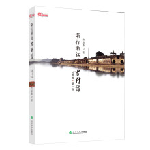 渐行渐远古村落：岭南篇（第1卷）