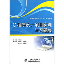 C程序设计项目实训与习题集