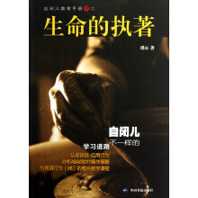 自闭儿不一样的学习道路:生命的执著