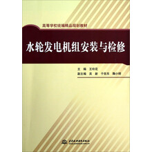 水轮发电机组安装与检修