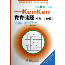 计算数独升级版:kenken肯肯谜题(6阶、7阶篇)