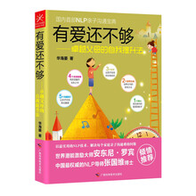 有爱还不够:卓越父母的自我提升法
