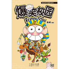 漫画世界幽默系列：爆笑校园32