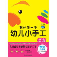 Q书架·阿拉丁Book:我的第一本幼儿小手工·恐龙(畅销升级版)