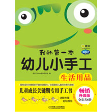 Q书架·阿拉丁Book：我的第一本幼儿小手工·生活用品（畅销升级版）