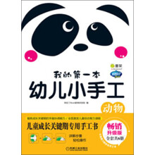 Q书架·阿拉丁Book：我的第一本幼儿小手工·动物（畅销升级版）