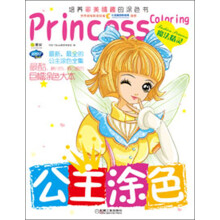 Q书架·阿拉丁Book：公主涂色·魔法精灵
