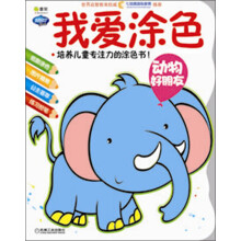 Q书架·阿拉丁Book：我爱涂色·动物好朋友