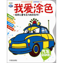 Q书架·阿拉丁Book：我爱涂色·汽车总动员