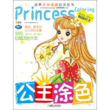 Q书架·阿拉丁Book：公主涂色·时尚公主