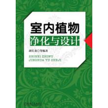 室内植物净化与设计