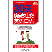 30天突破社交英语口语