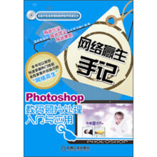 网络赢生手记：Photoshop数码照片处理入门与应用（附光盘1张）