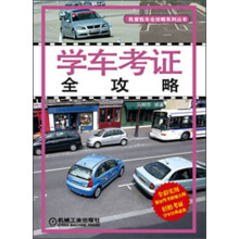 学车考证全攻略