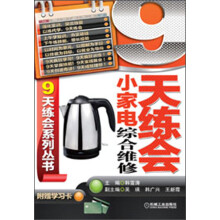 9天练会系列丛书：9天练会小家电综合维修