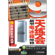 9天练会系列丛书:9天练会新型电冰箱维修