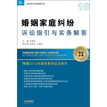 诉讼指引与实务解答丛书:婚姻家庭纠纷诉讼指引与实务解答