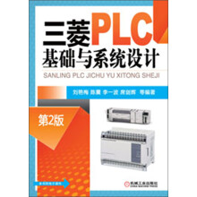 三菱PLC基础与系统设计（第2版）
