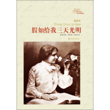 译林名著精选：假如给我三天光明