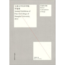 2012上海大学美术学院年度展：形象的对视