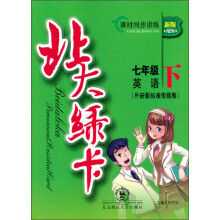 北大绿卡:7年级英语(2013春下)(外研新标准衔接版)(新版)