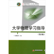 普通高等教育“十一五”规划教材·普通高等院校物理精品教材:大学物理学习指导(第2版)