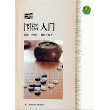 围棋入门
