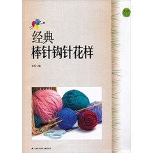 经典棒针钩针花样