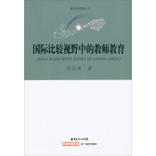 教育新思维丛书:国际比较视野中的教师教育