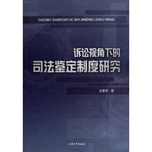 诉讼视角下的司法鉴定制度研究