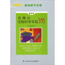 科学图书馆·校园科学实验:做中学·有趣的生物科学实验101