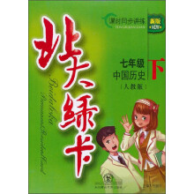 北大绿卡:7年级中国历史(2013春下)(人教版)(新版)