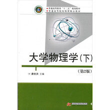 普通高等教育“十二五”规划教材·普通高等院校物理精品教材:大学物理学(下)(第2版)