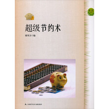 超级节约术