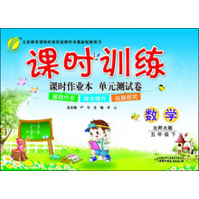 课时训练:5年级数学(下)(北师大版)(2013春)