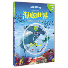 E鼠小博士：海底世界（中英对对照）（附光盘）