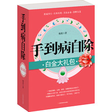 手到病自除白金大礼包