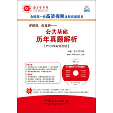 中国银行业从业人员资格认证考试辅导·看视频,做真题:公共基础历年真题解析(20小时高清视频)
