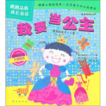 跳跳品格成长童话：我要当公主