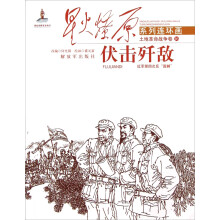星火燎原连环画：伏击歼敌