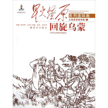 星火燎原连环画：回旋乌蒙