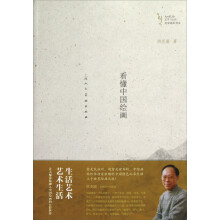 艺术与生活名家通识书系：看懂中国绘画