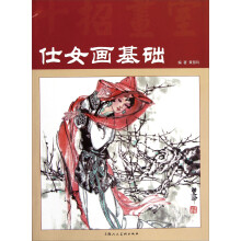 仕女画基础（十招画室）