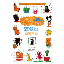 48小时就会画可爱动物（全彩）