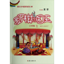 语文分级阅读文本：爱下棋的国王（小学卷8）