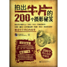 拍出牛片的200个摄影秘笈(全彩)